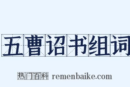 五曹诏书组词是什么意思的图片